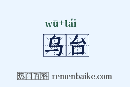 乌台是什么意思的图片